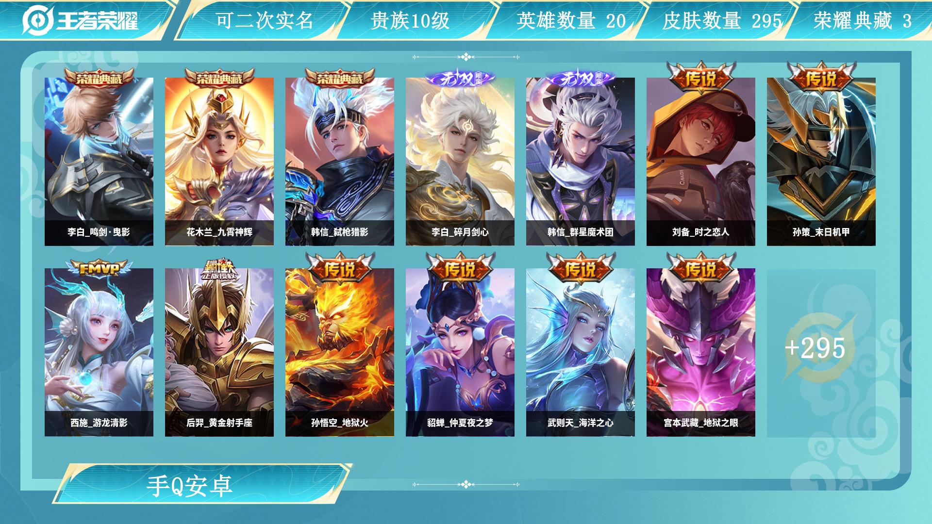 王者荣耀账号安卓QQ0英雄-0皮肤-JXWL-0 V10/3典藏/2无双/44传说/295皮