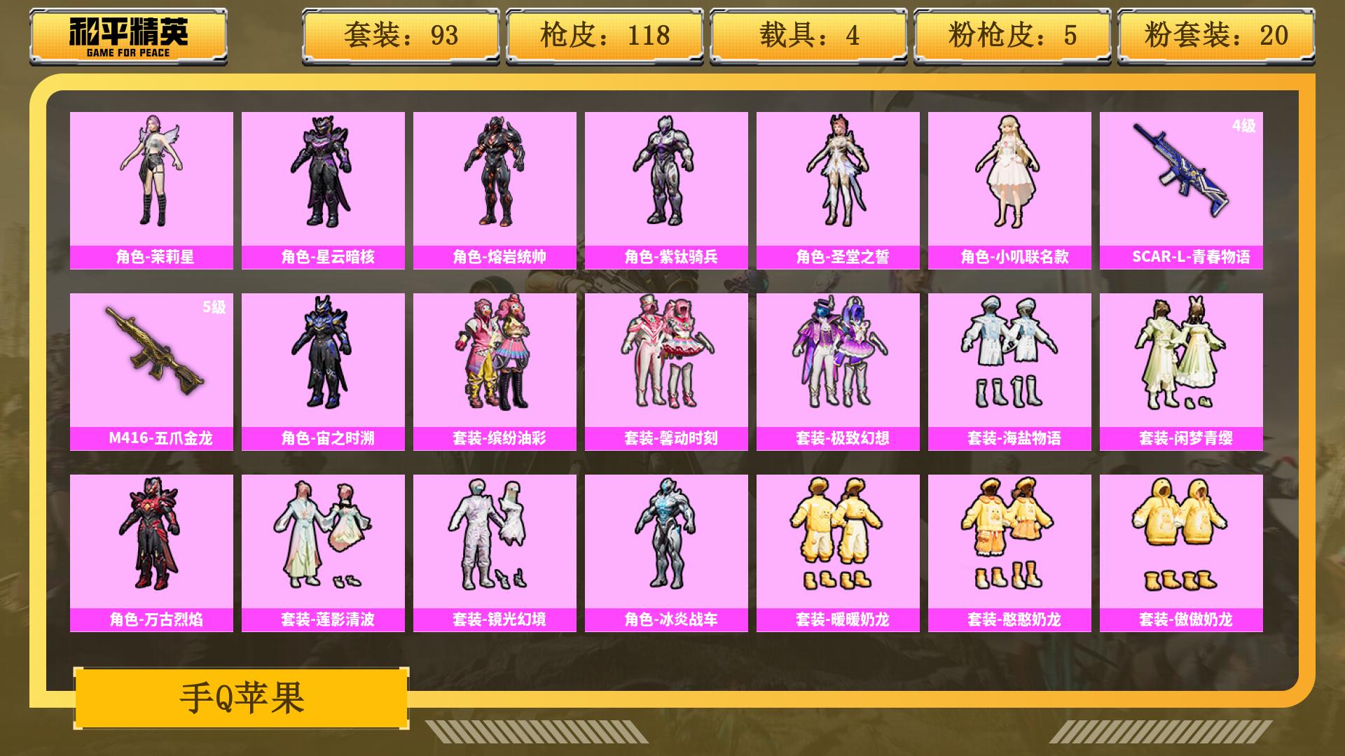 和平精英账号安卓QQ0载具-0套装-0枪皮-JXWL-0 热力值46455/枪皮数量118/粉装数55/套装数量93/时装数328/载具数4/特效枪总数112/战备数7