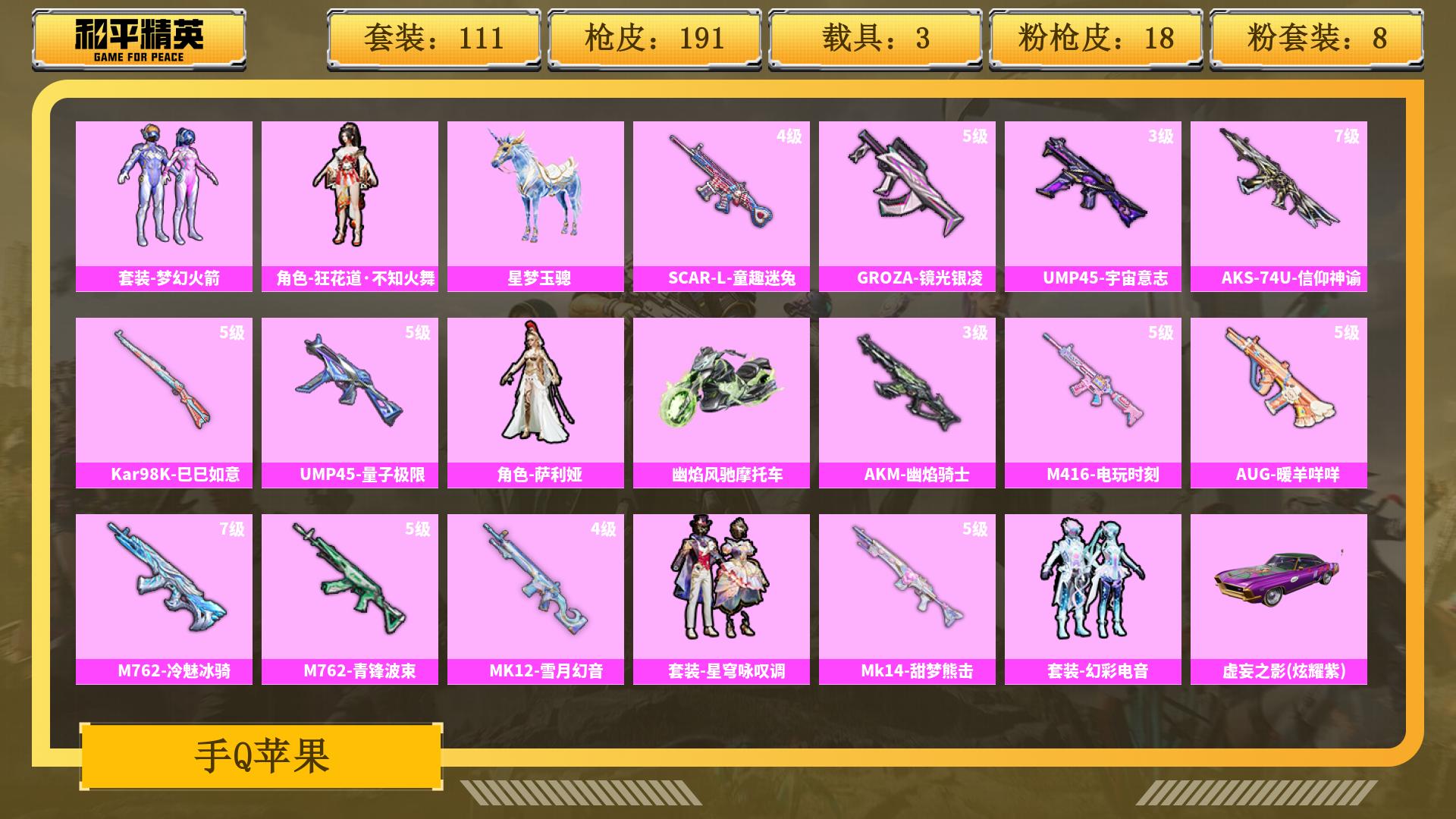 和平精英账号安卓QQ0载具-0套装-0枪皮-JXWL-0/热力值69039/枪皮数量191/粉装数30/套装数量111/