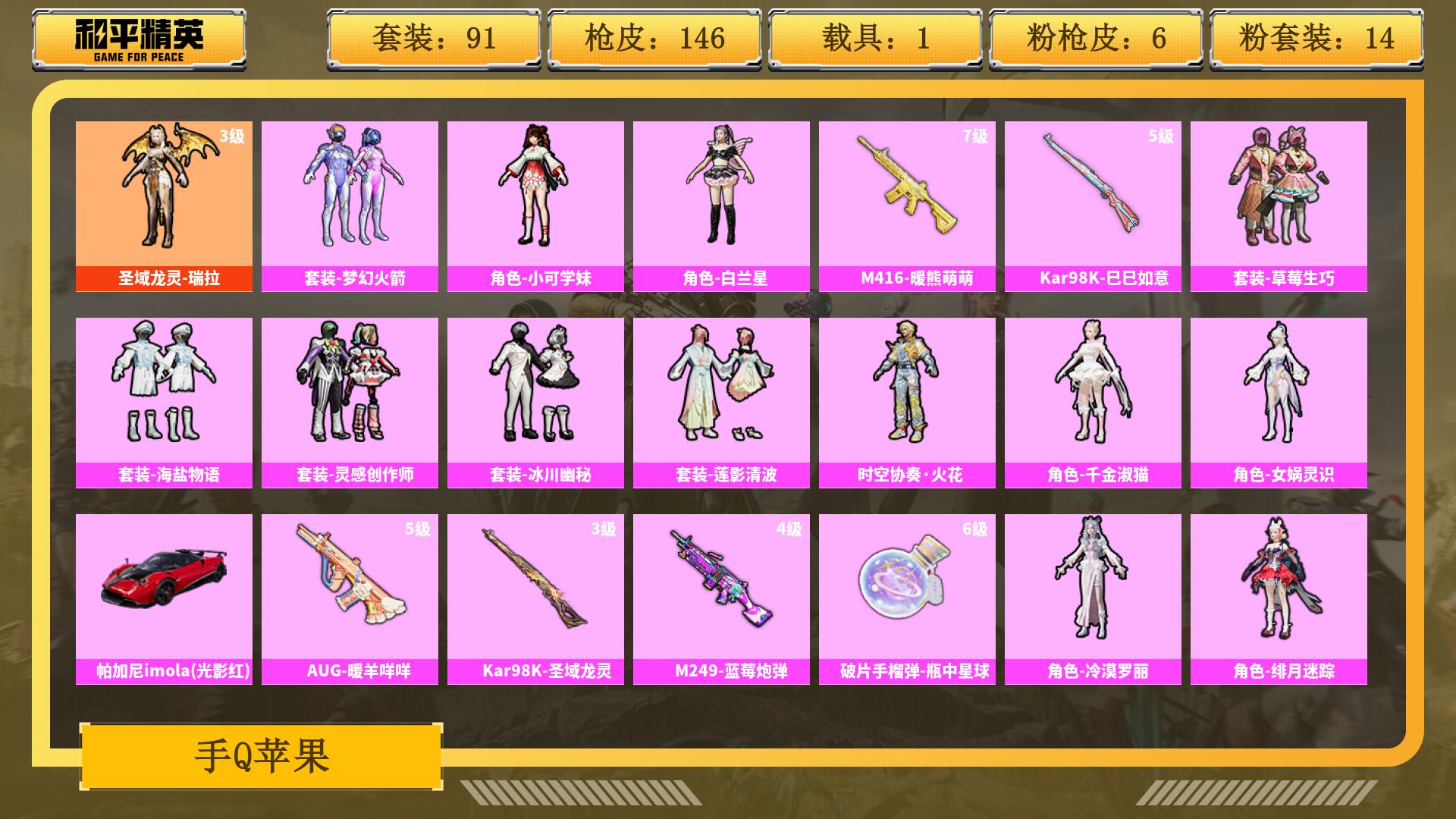 和平精英账号安卓QQ0载具-0套装-0枪皮-JXWL-0 热力值49862/枪皮数量146/粉装数35/套装数量91/时