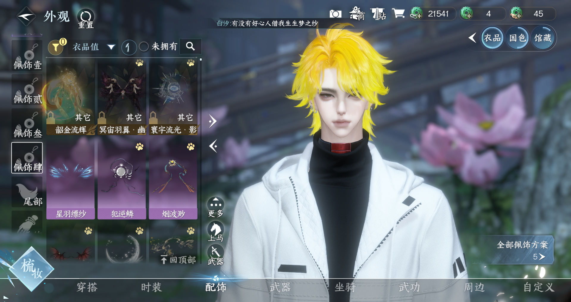 NSHWO328140逆水寒手游账号详情图13 NSHWO328140逆水寒手游账号详情图13