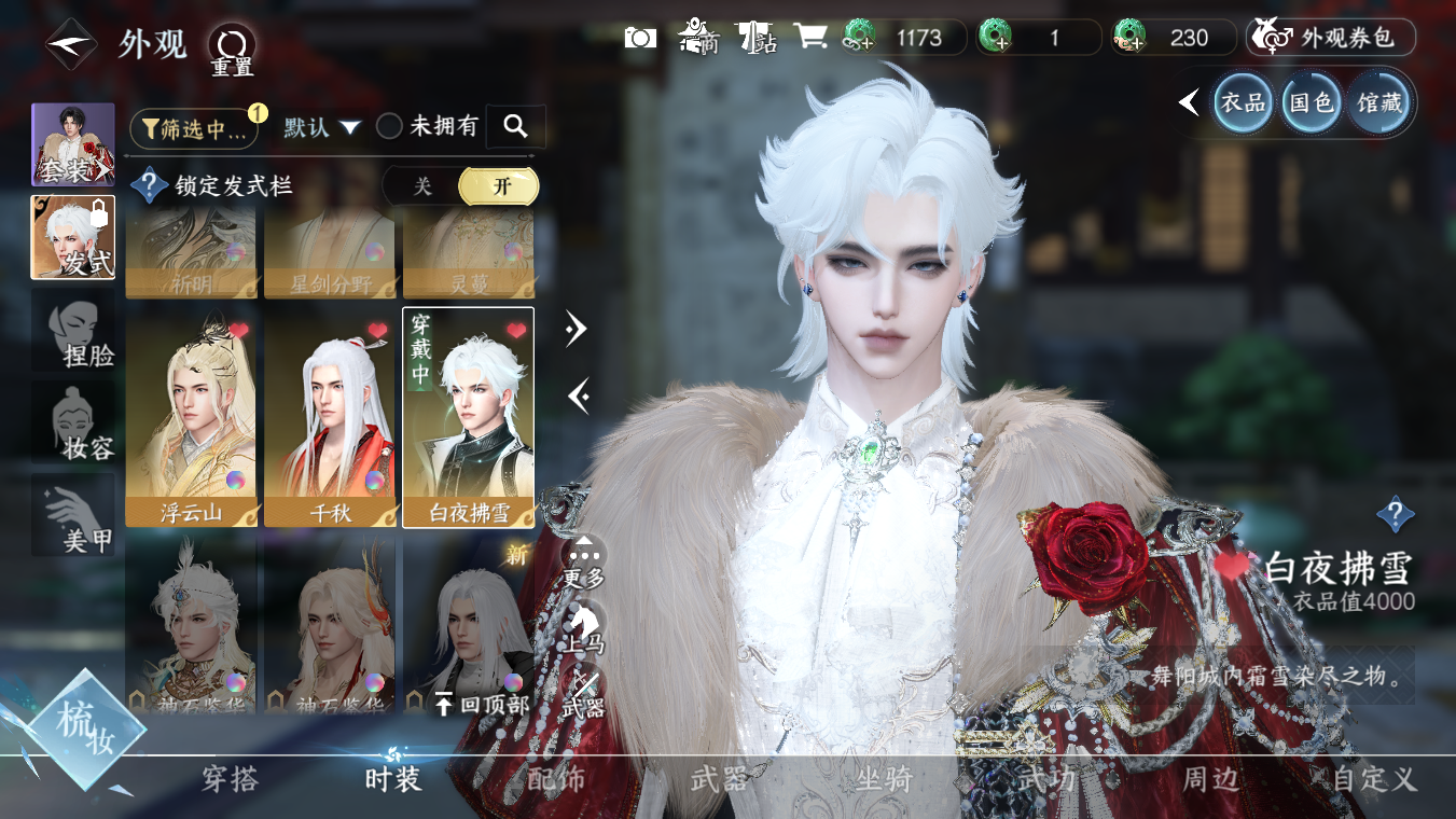 NSHWO328250逆水寒手游账号详情图15