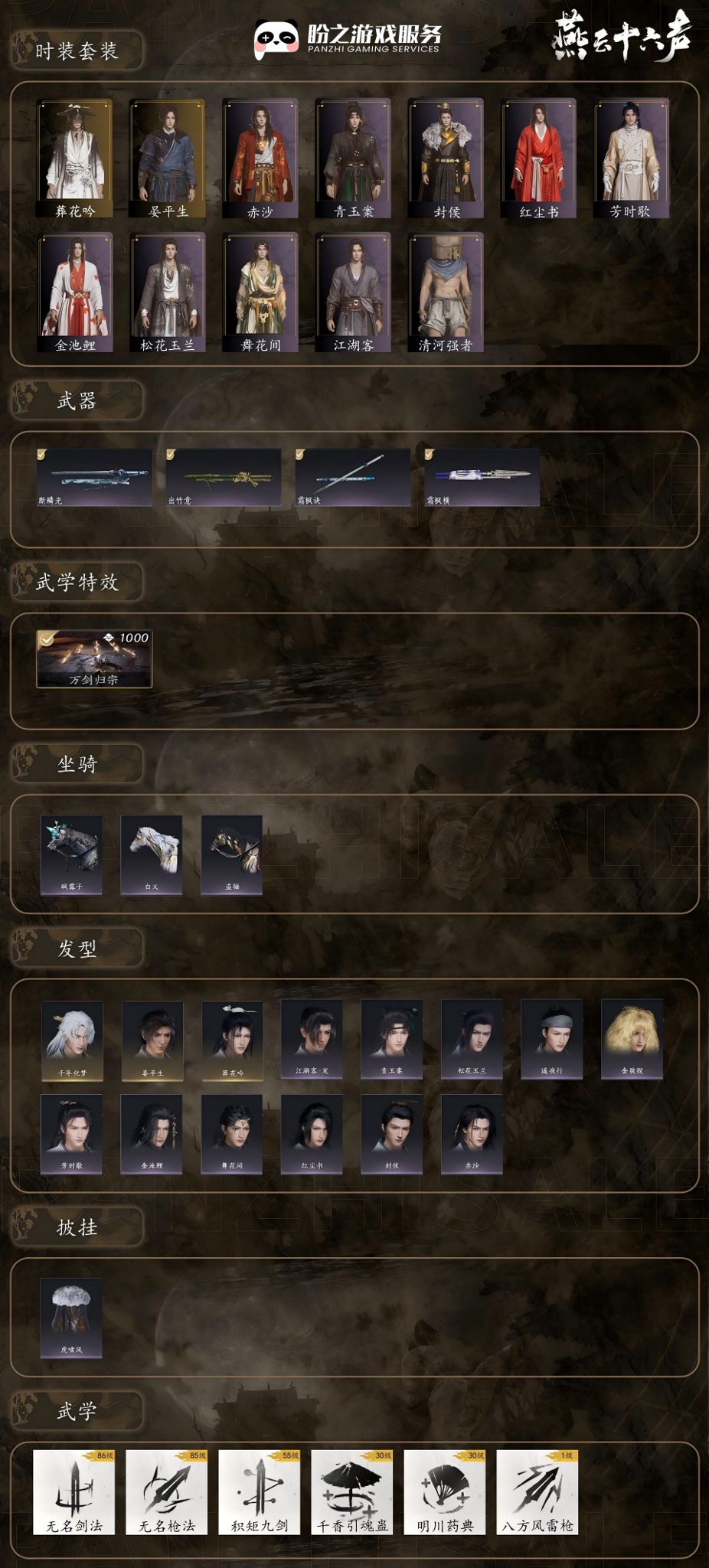 YYSWQ35554燕云十六声账号详情图2