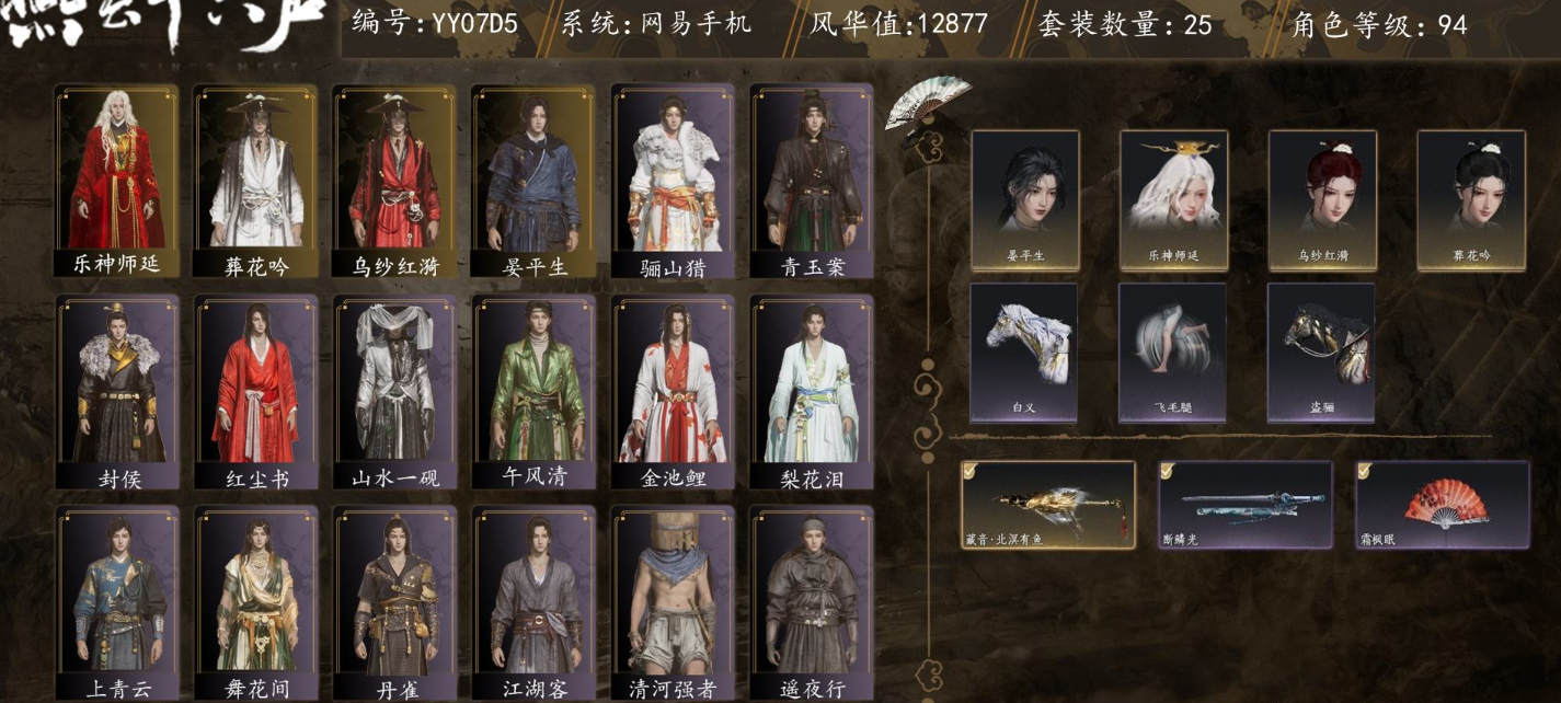 YYSWQ35593燕云十六声账号详情图2