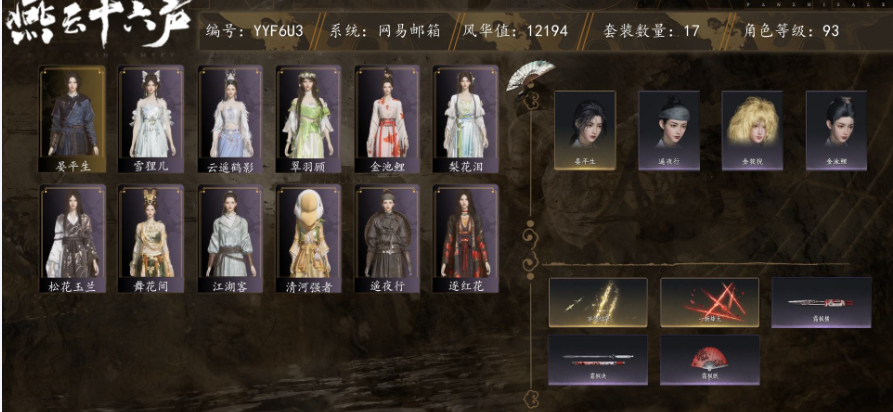 YYSWQ35603燕云十六声账号详情图2