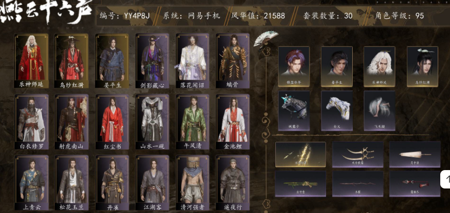 YYSWQ35604燕云十六声账号详情图2