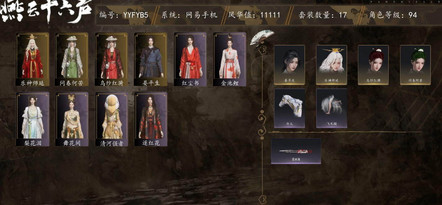 YYSWQ35611燕云十六声账号详情图2