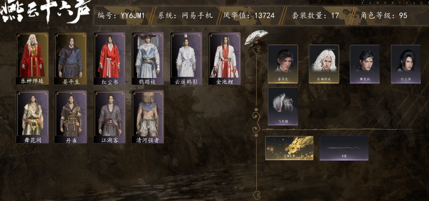 YYSWQ35614燕云十六声账号详情图2