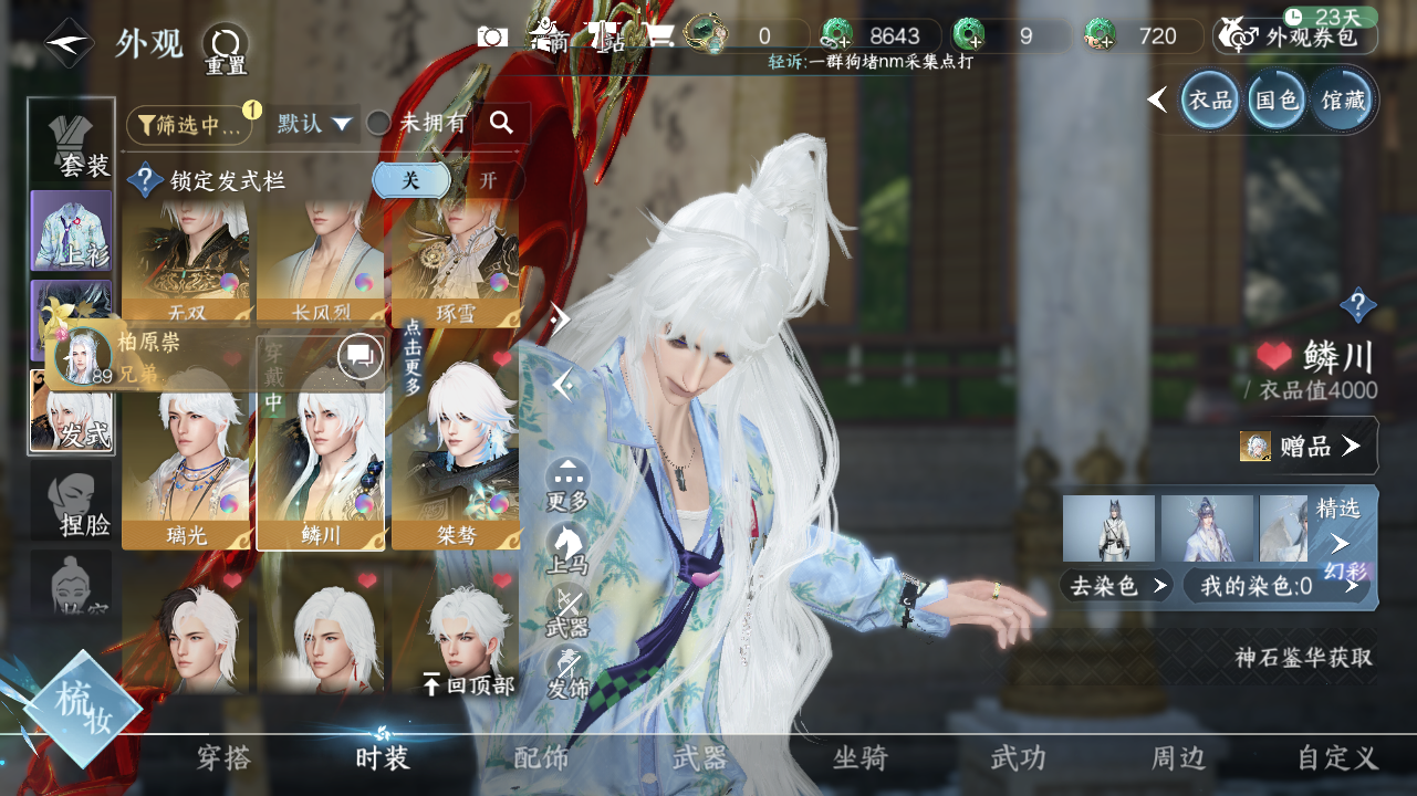 NSHWO329147逆水寒手游账号详情图14