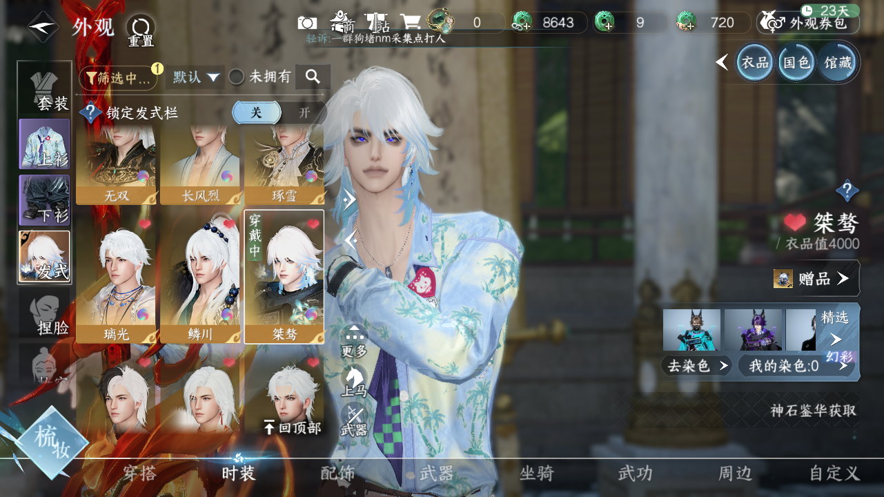 NSHWO329147逆水寒手游账号详情图15