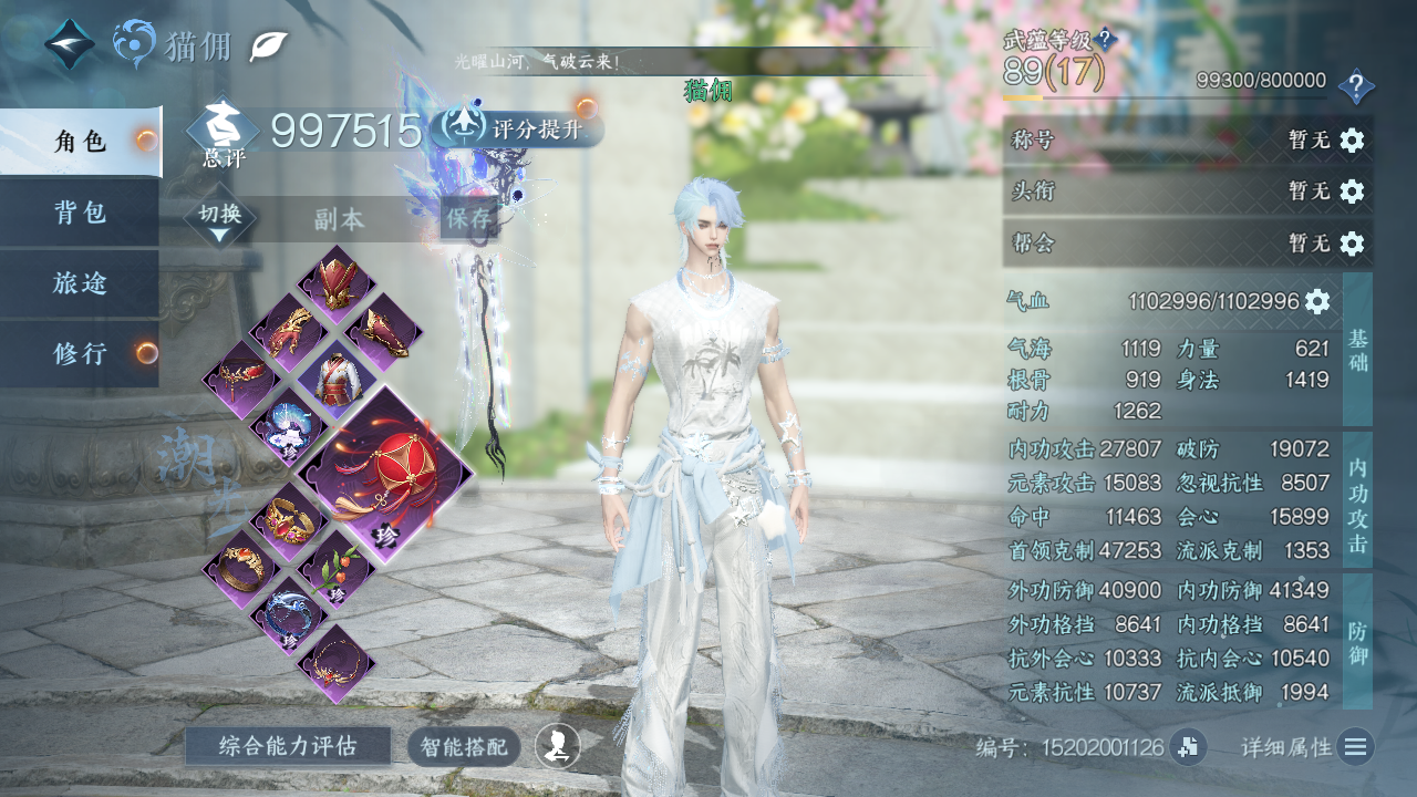 逆水寒手游账号决南岭 【超火长风烈转盘+1未用天赏+8已用无浪费+热门玄喵自染+5经典天赏头+竹武+转盘脚印+3副本白发+送1转职卷+送2800限玉超高性价比】 战力值99.10 总评99.10 角色等级89 衣品值17