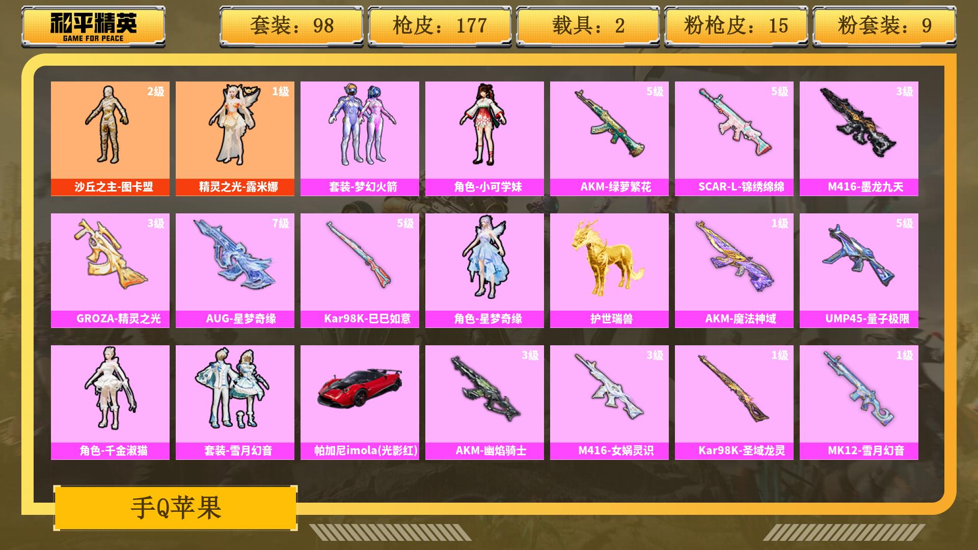 和平精英账号安卓QQ0载具-0套装-0枪皮-JXWL-0  热力值62548 枪皮数量177 粉装数22 套装数量98 