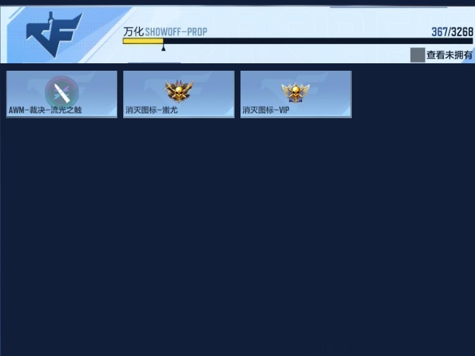 CFMWQ368737枪战王者账号详情图18 CFMWQ368737枪战王者账号详情图18