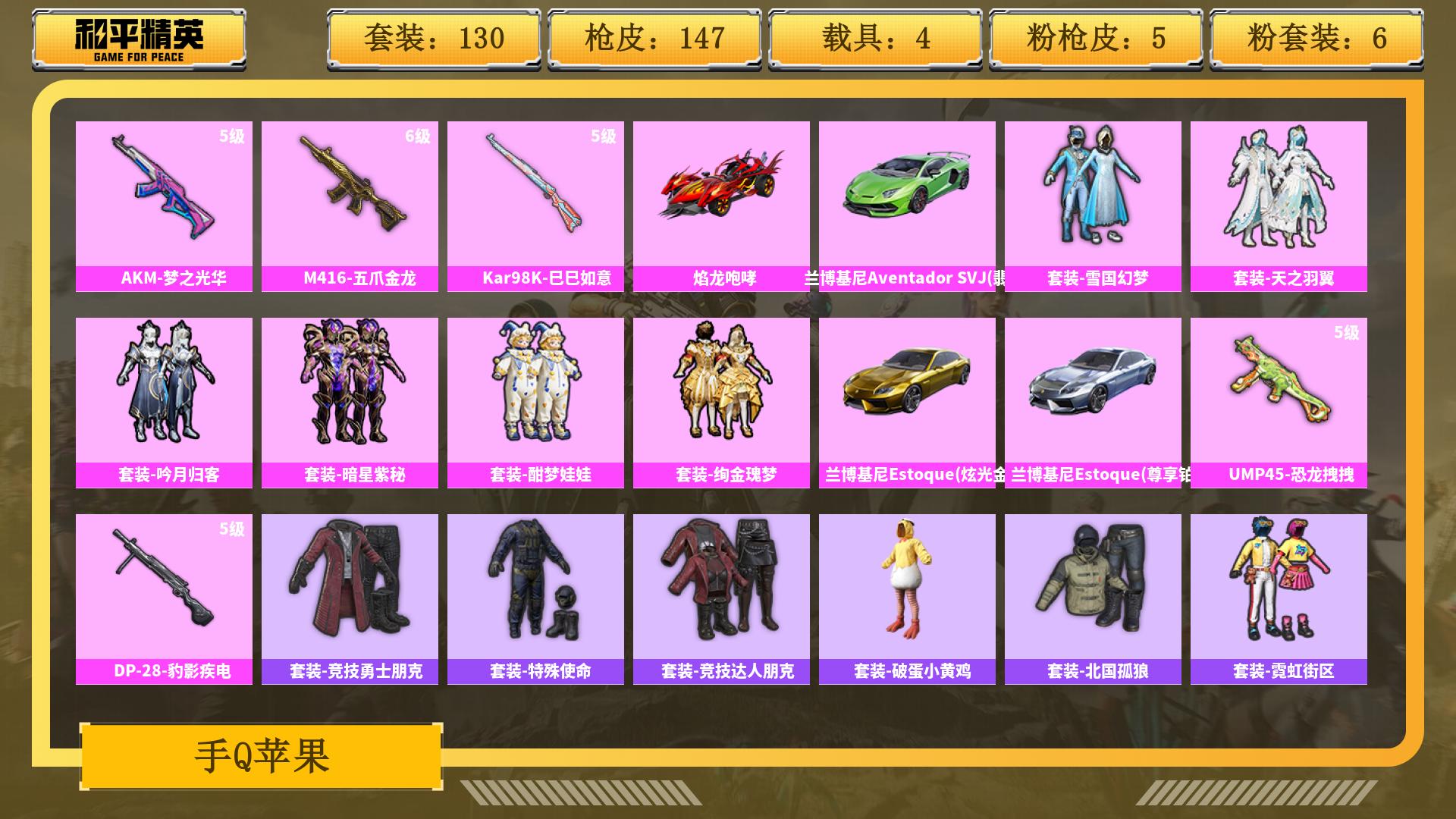 和平精英账号安卓QQ0载具-0套装-0枪皮-JXWL-0 热力值59317/枪皮数量147/粉装数19/套装数量130/