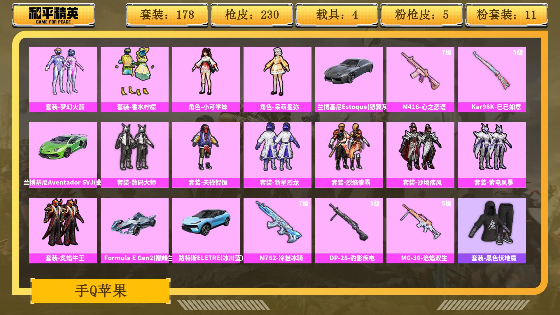 和平精英账号安卓QQ0载具-0套装-0枪皮-JXWL-0 热力值83633/枪皮数量230/粉装数34/套装数量178/