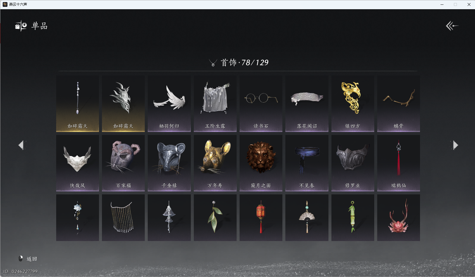 YYSWQ40512燕云十六声账号详情图12