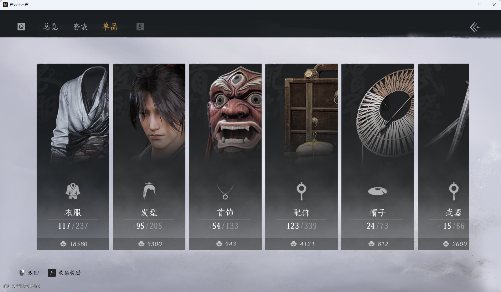 YYSWQ41082燕云十六声账号详情图4