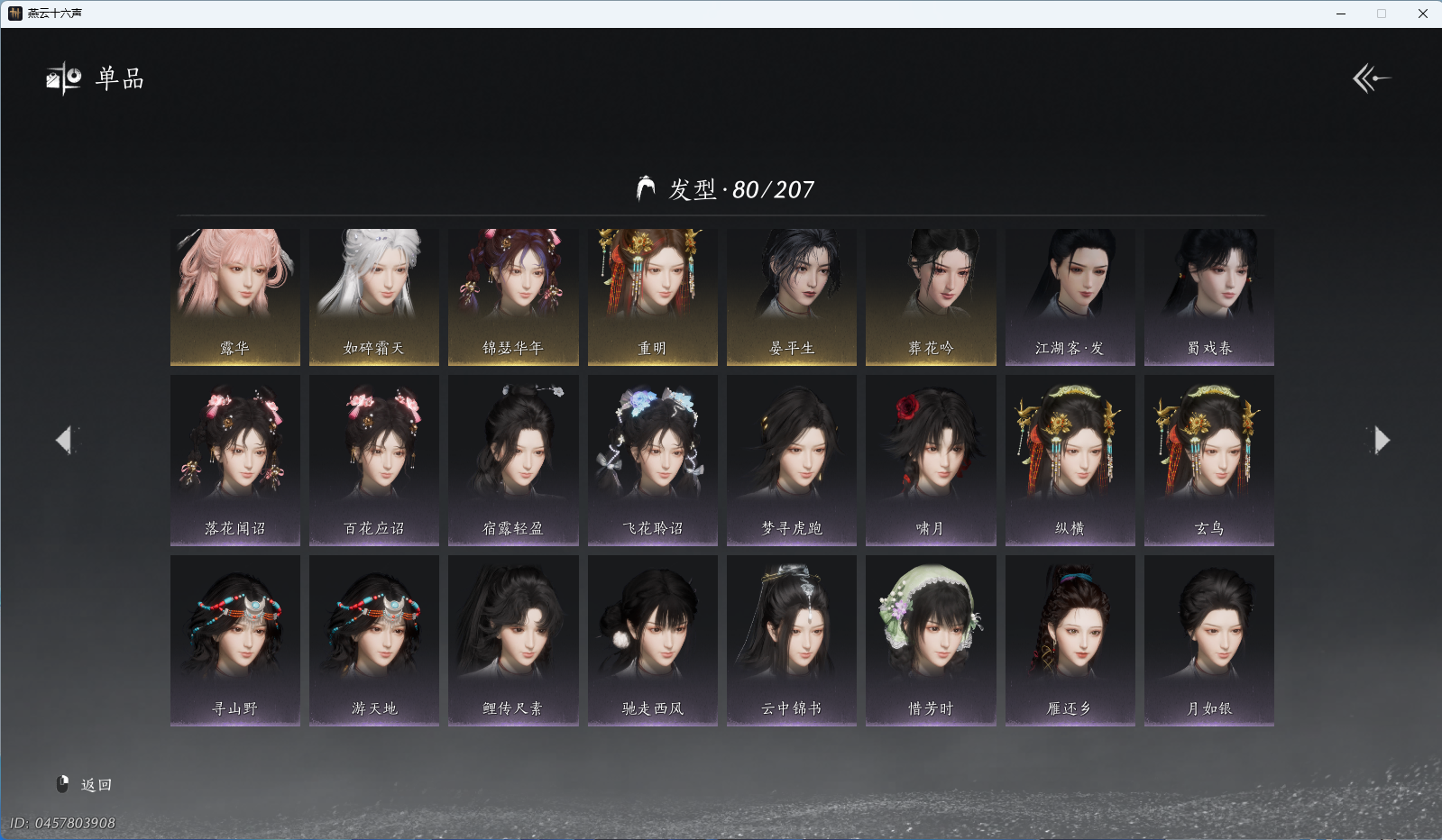 YYSWQ41143燕云十六声账号详情图8