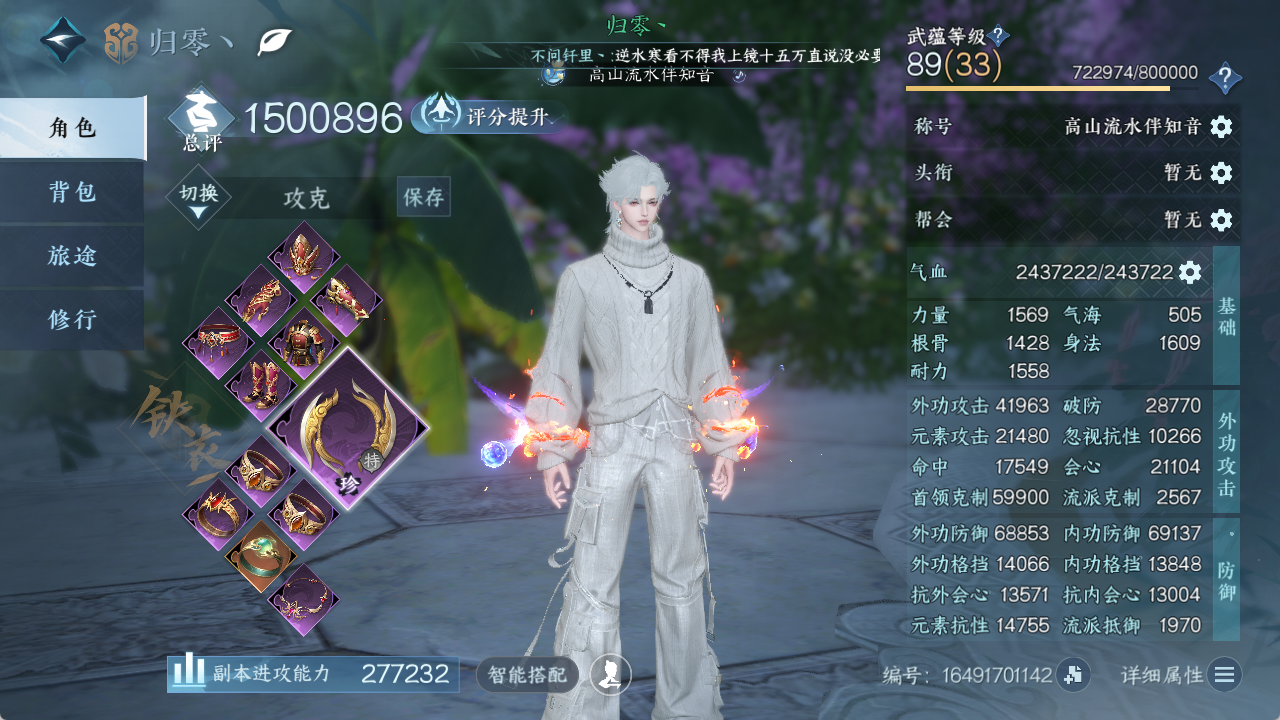 逆水寒手游账号逍遥游白帝霜华XY-076742955【4.15号换绑】战力值：1500896 总评：1500896 角色等级：89 衣品值： 262605 国色值： 41630 已用天赏石：16 【网易手机账号】 【有换绑冷却】
