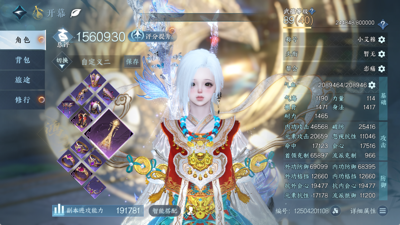 逆水寒手游账号踏北尘瑶光听雪XY-076772272 战力值：1560930 总评：1560930 角色等级：89 衣品值： 194195 国色值： 90230 已用天赏石：16 天霓染数量：4 【网易手机账号】 【无换绑冷却】