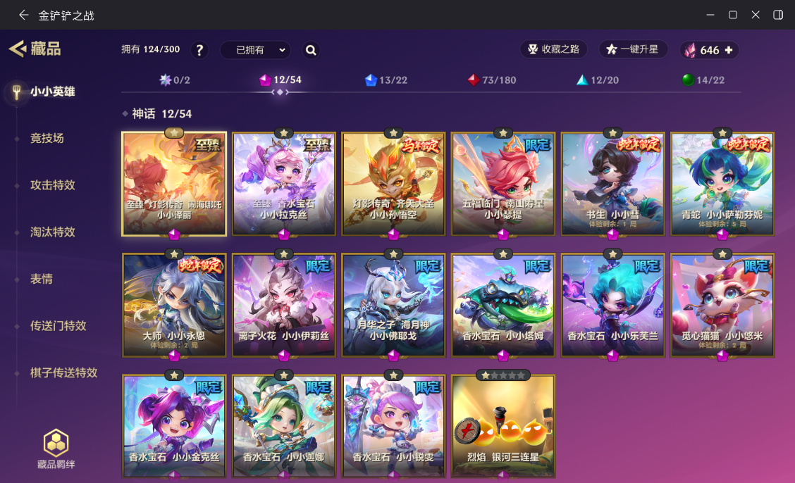金铲铲之战账号安卓QQBZ776648 【极品v8-12神话3神话棋盘-至臻灯影传奇泽丽-至臻香水宝石拉克丝-5香水宝石神话-灯影传奇孙悟空-五福临门瑟提-镜花水月棋盘-香水宝石棋盘】 小小英雄数量：13 小小英雄(神话)