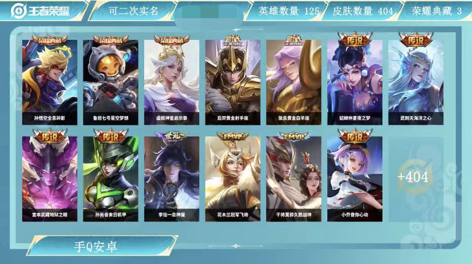 王者荣耀账号安卓QQ129英雄-404皮肤-JXWL-0 英雄数：129 皮肤数：404 贵族积分：7 贵族等级：无双贵族 星元皮肤数：0 荣耀水晶数：0 营地id： 【无双贵族】 【传奇王者】 【可二次实名】 【有防沉