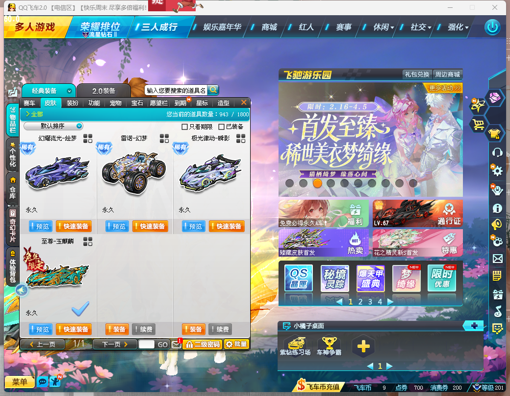 FCDLC40300QQ飞车端游账号详情图6