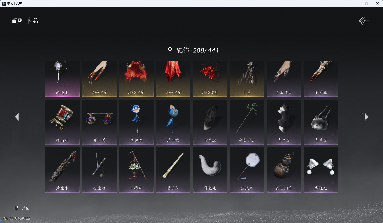 YYSWO45027燕云十六声账号详情图11