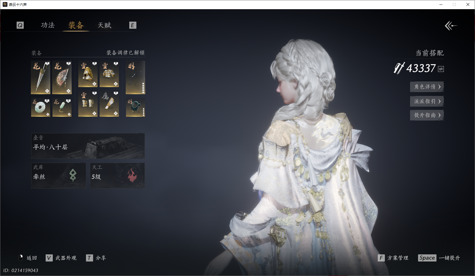 YYSWO46537燕云十六声账号详情图3