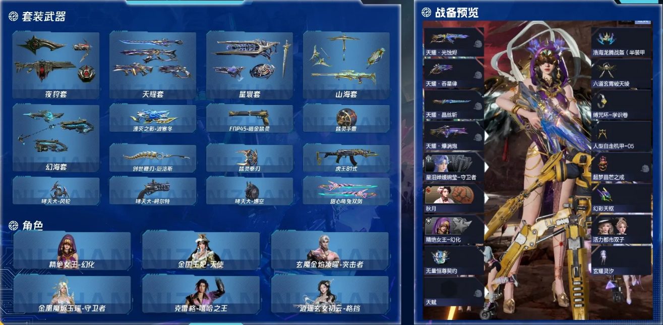 XLWY-2491137873 【夜狩套/天耀套/星寰套/山海套/幻海套/湮灭之影-波塞冬/创世鞭刃-厄洛斯/FNP45-暗金鼠灵/鼠灵拳刃/鼠灵手雷/虎王81式/哮天犬-风轮/哮天犬-柯尔特/哮天犬-爆空/甜心萌兔双剑/鹰王MSR/沙鹰之王/鹰王钩 【热门武器】重装利刃/爆炎双铳/能源之影Lv3 【角色】精绝女王-幻化/金国王妃-天使/玄魔金焰凌曜-突击者/金凰魔烬玉瑶-守卫者/克雷格-嘻哈之王/逍遥玄女初云-格挡/天使之吻薇薇安/黑丝仲裁卡蜜拉/破晓断罪雷加/卡蜜拉-血薇