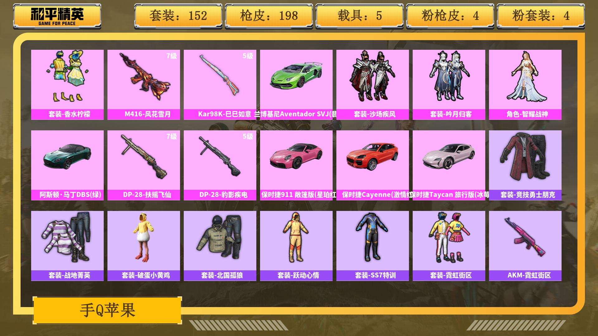 和平精英账号安卓QQ0载具-0套装-0枪皮-JXWL-0 热力值67177/枪皮数量198/粉装数13/套装数量152/时装数586/载具数5/战备数115
