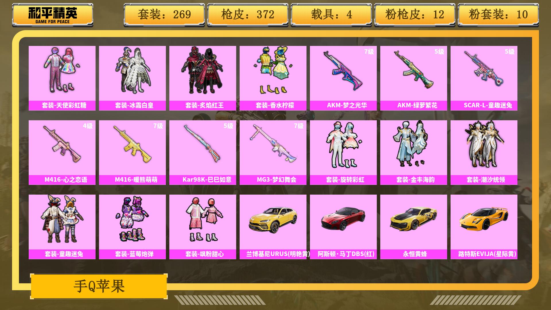 和平精英账号安卓QQ0载具-0套装-0枪皮-JXWL-0 热力值 枪皮数量372 粉装数36 套装数量269 时装数10