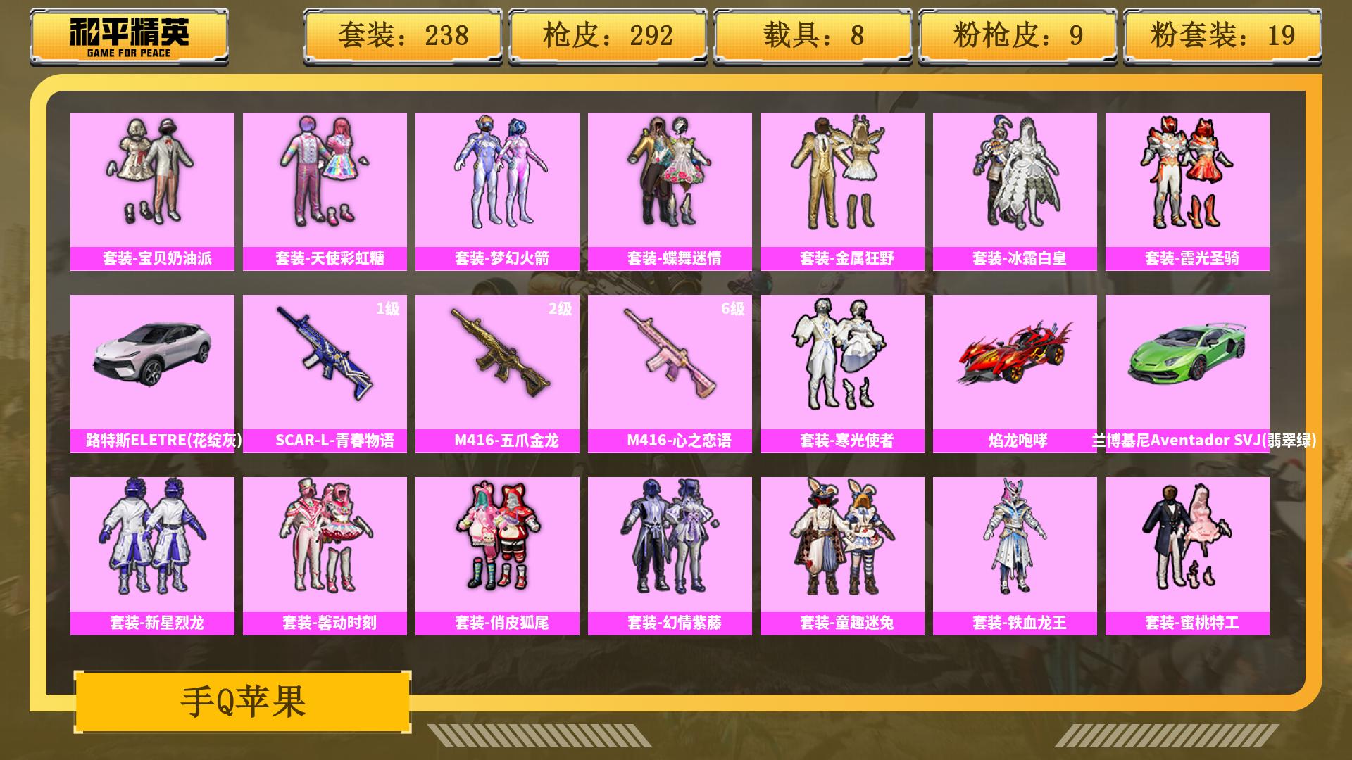 和平精英账号安卓QQ0载具-0套装-0枪皮-JXWL-0 热力值/19粉装/9粉枪/8粉车