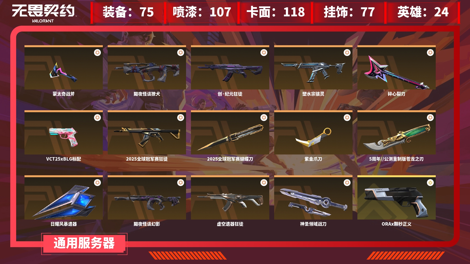 无畏契约账号QQJXWL-0 2025全球冠军赛套装/战武器-紫金爪刀，近战武器-5周年公测重制版苍龙之刃，近战武器-日耀风暴遗器，近战武器-神圣领域战刀/獠犬-黯夜怪谈/狂徒-创纪元，狂徒-虚空遗器/骇灵-塑水宗/