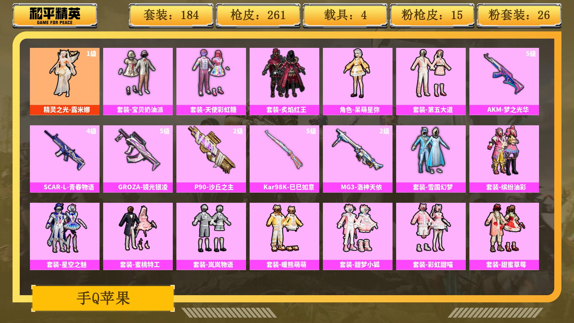 和平精英账号安卓QQ0载具-0套装-0枪皮-JXWL-0 精品女号/1红装/25粉装/4车皮/15粉枪/12/粉飞行器