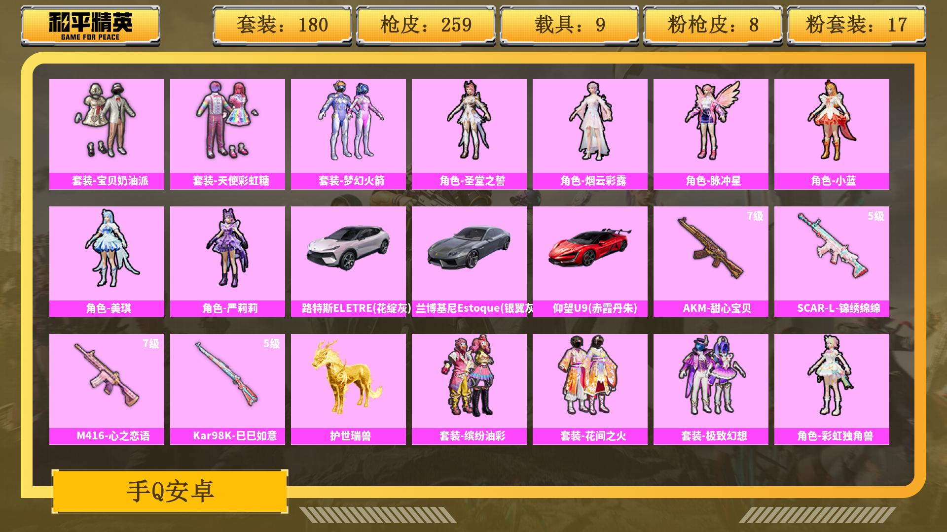 和平精英账号安卓QQ0载具-0套装-0枪皮-JXWL-0 17粉装/8个升级枪/9粉色载具