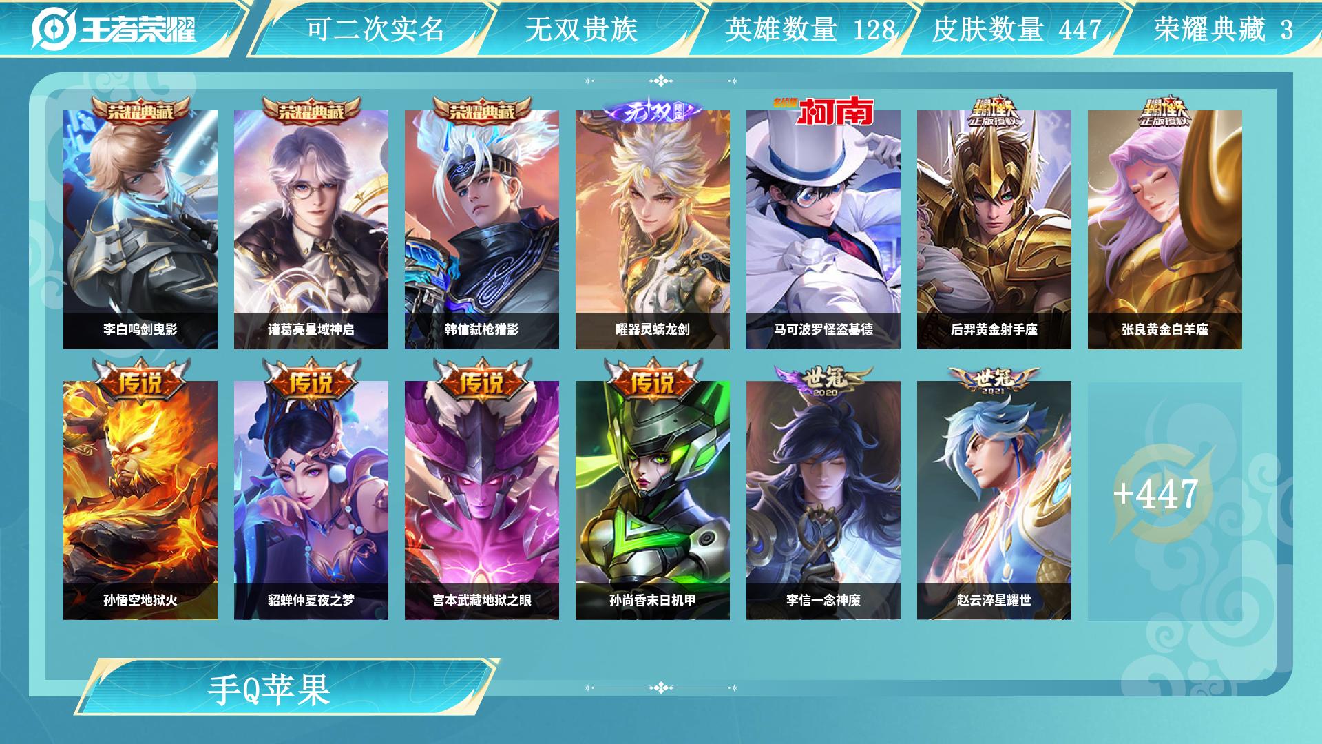 王者荣耀账号苹果QQ128英雄-447皮肤-JXWL-0 V10/447皮肤/3典藏/1无双/1珍品/60传说/131史诗/167限定