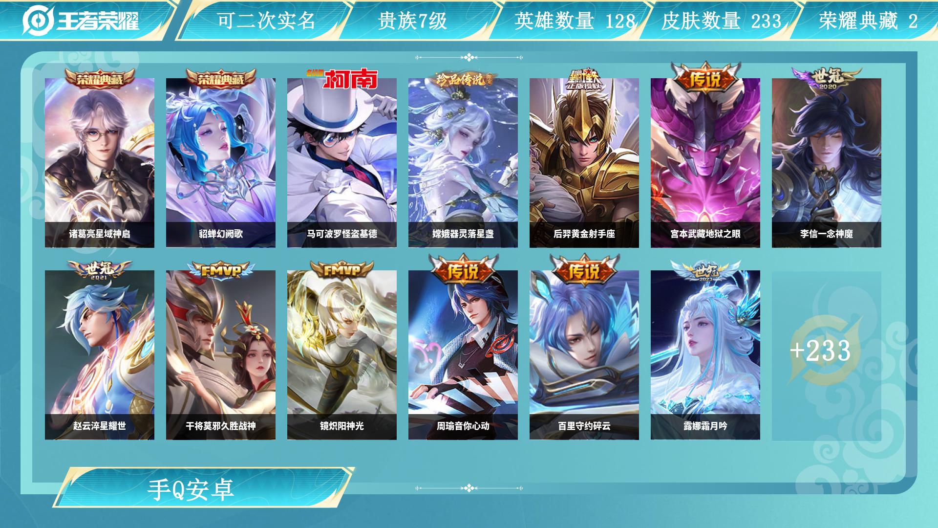 王者荣耀账号安卓QQ128英雄-233皮肤-JXWL-0 V7/233皮/2典藏/2珍品/18传说