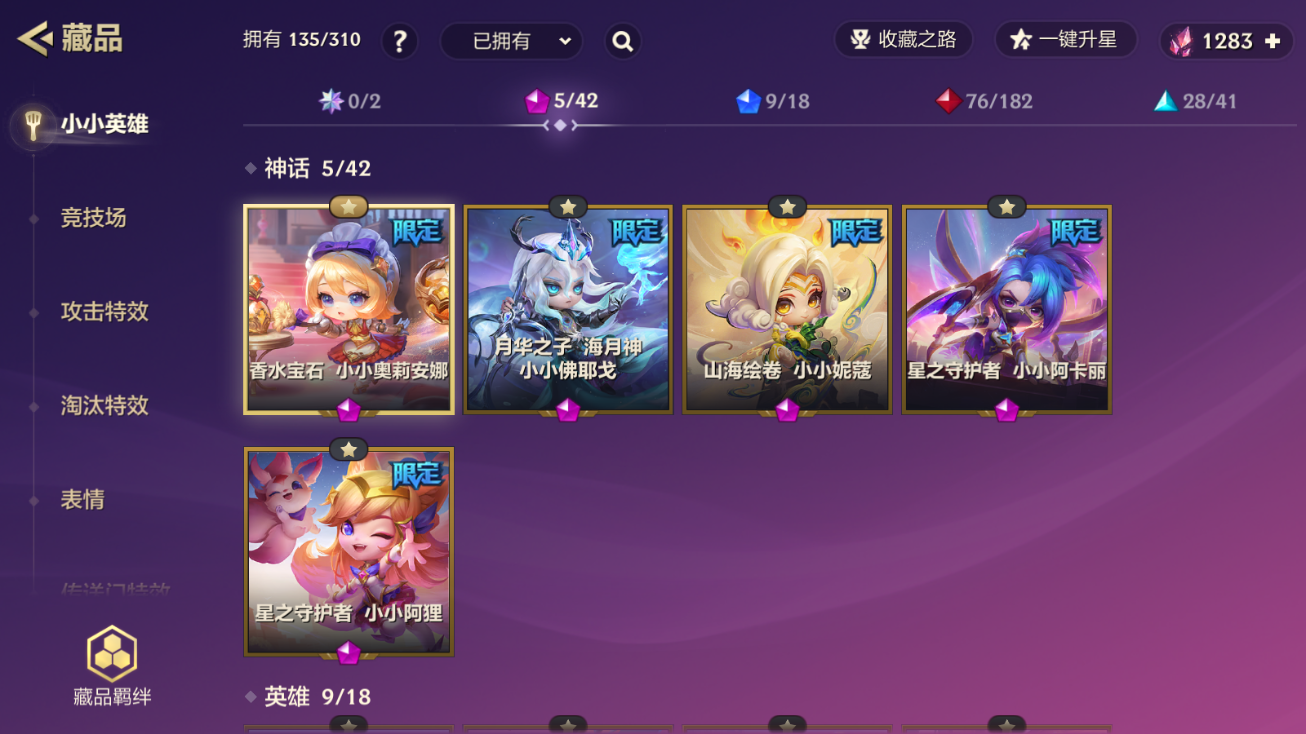 金铲铲之战账号苹果QQBZ1_654125 【精品V8-5神话9小小英雄-香水宝石宫-香水宝石奥莉安娜+星守阿狸+阿卡丽山海妮蔻+月华佛耶戈-幻境-2传说棋盘】 小小英雄数量135 竞技场数量12 神话英雄数量5 攻击特效