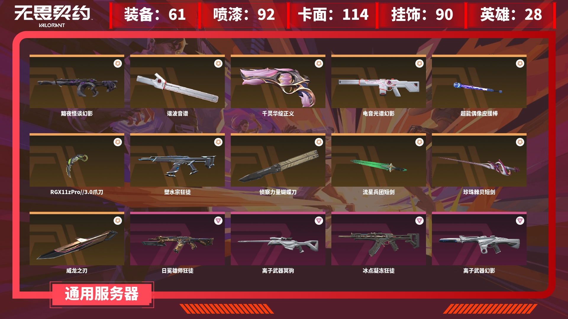 无畏契约账号QQJXWL-0 黯夜怪谈 幻影/谐波音谱/千灵华绽 正义/电音光谱 幻影/ 超能偶像 应援棒/爪刀//日冕雄狮 狂徒/冥驹