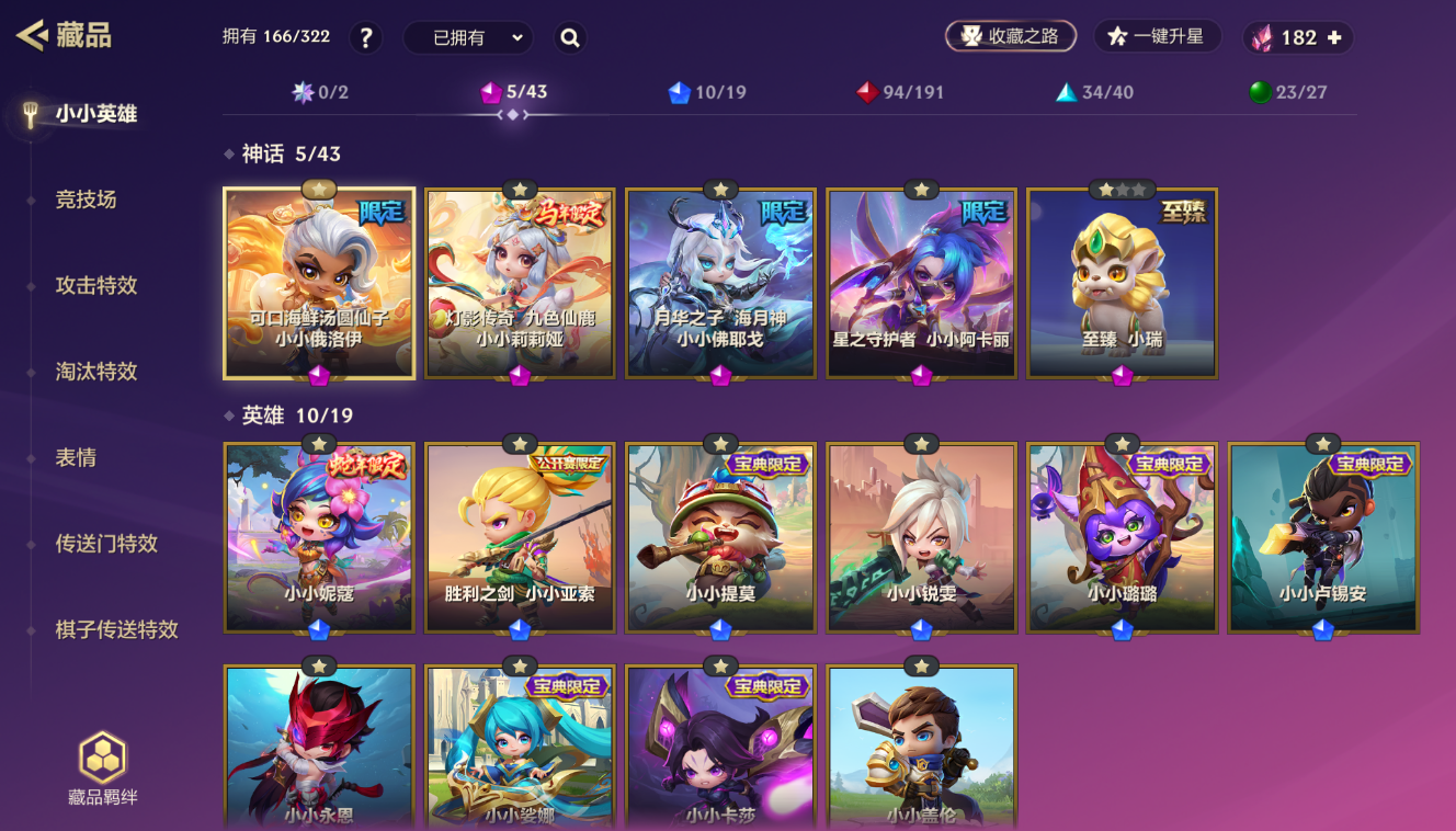 金铲铲之战账号安卓QQBZ1_654232 【精品入坑v7号-汤圆仙子俄洛伊-灯影莉莉娅-月华佛耶戈-星守阿卡丽-至臻小瑞-马行华夏棋盘+209棱彩石头】 小小英雄数量166 竞技场数量21 神话英雄数量5 攻击特效数量7