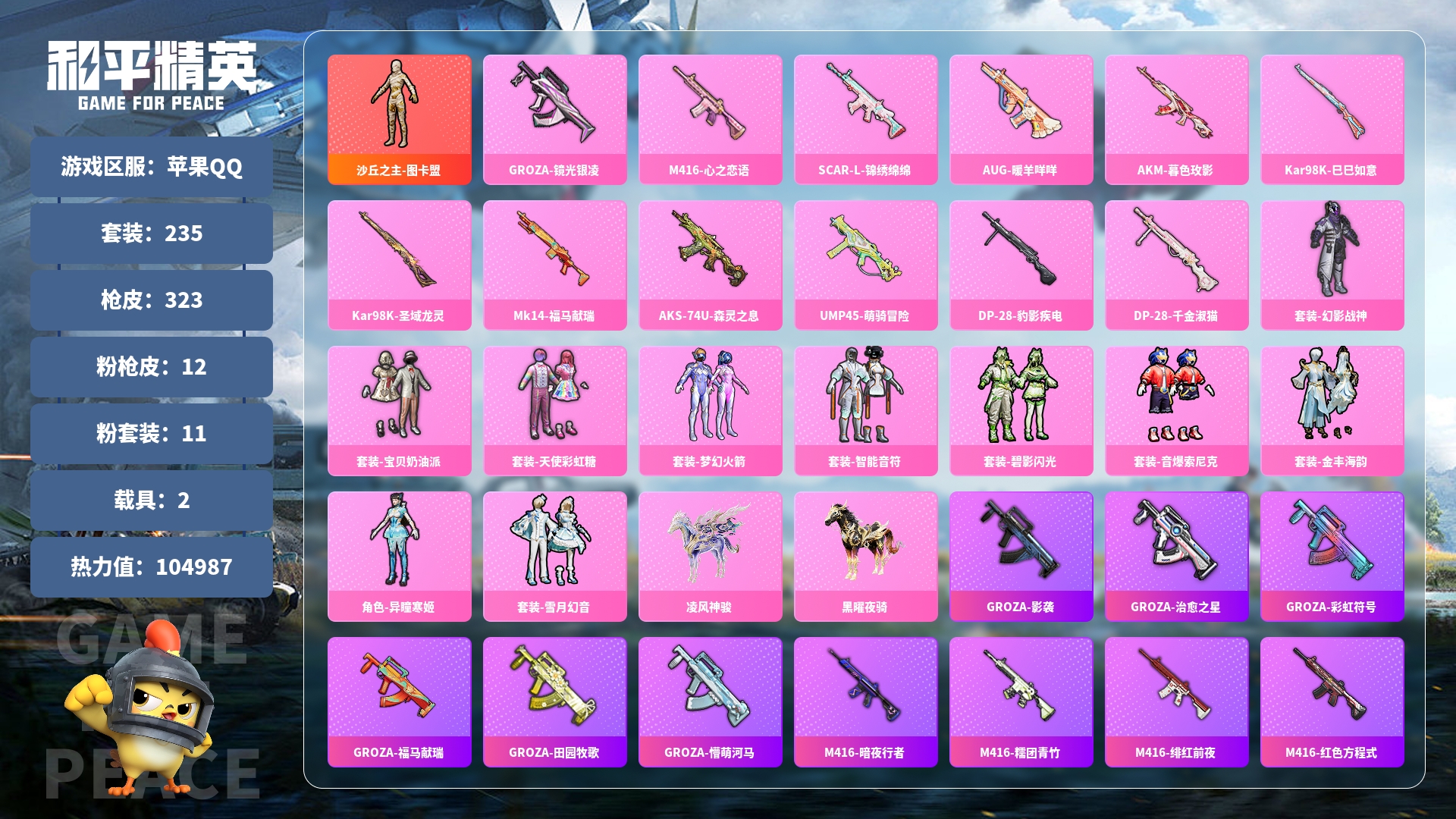 和平精英账号安卓QQ0载具-0套装-0枪皮-JXWL-0 热力值/928时装/1红装/10粉装/12粉枪/2载具/10粉色飞行器/