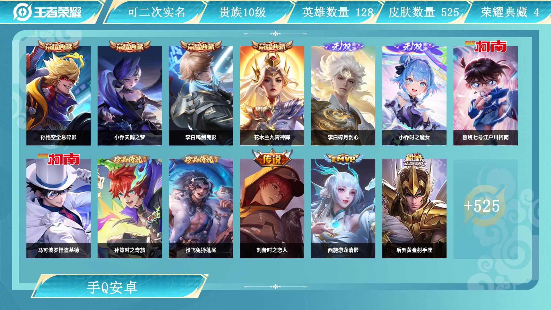 王者荣耀账号安卓QQ128英雄-525皮肤-JXWL-0 英雄数：128 皮肤数：525 贵族积分：10 贵族等级：贵族10级 营地id： 【贵族10级】 【未定级】 【可二次实名】 【无防沉迷】 【可排位】 【不是本人