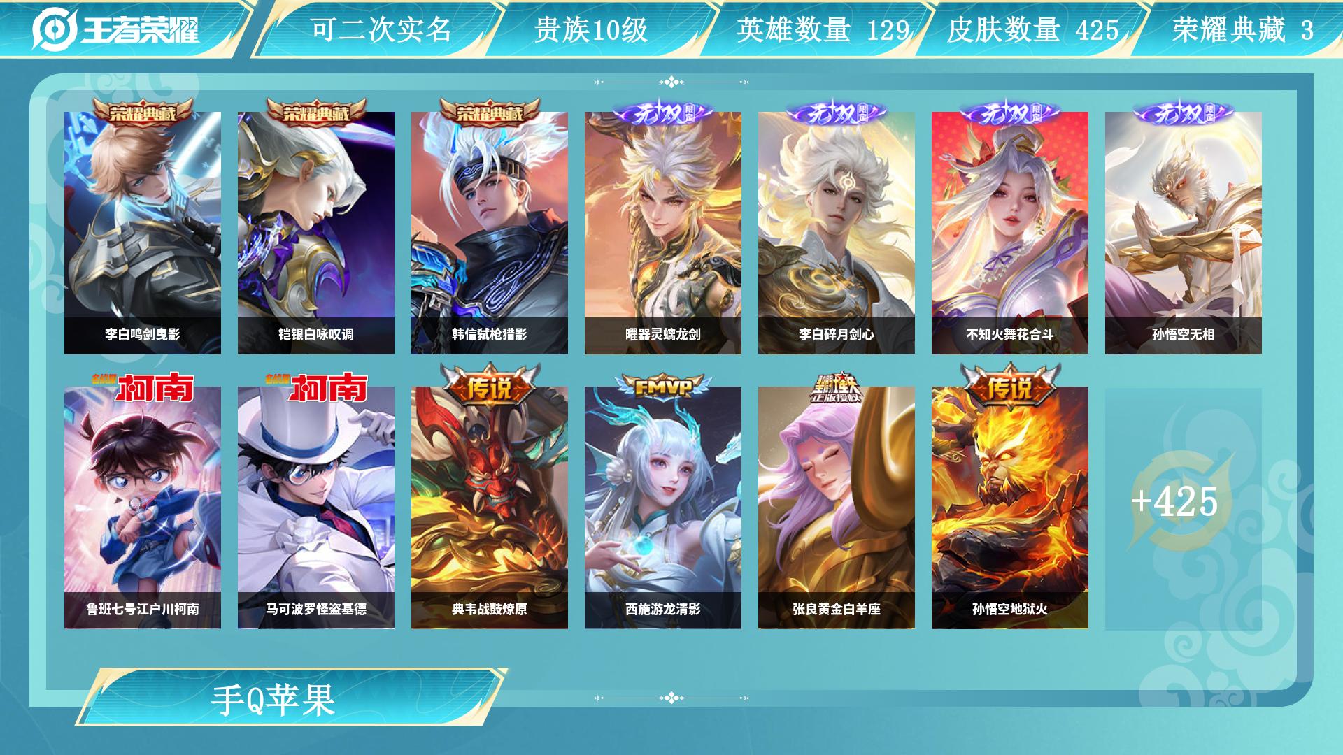 王者荣耀账号苹果QQ129英雄-425皮肤-JXWL-0 英雄数：129 皮肤数：425 贵族积分：10 营地id： 【贵族10级】 【未定级】 【可二次实名】 【无防沉迷】 【可排位】 【不是本人】 【不包人脸】 【是