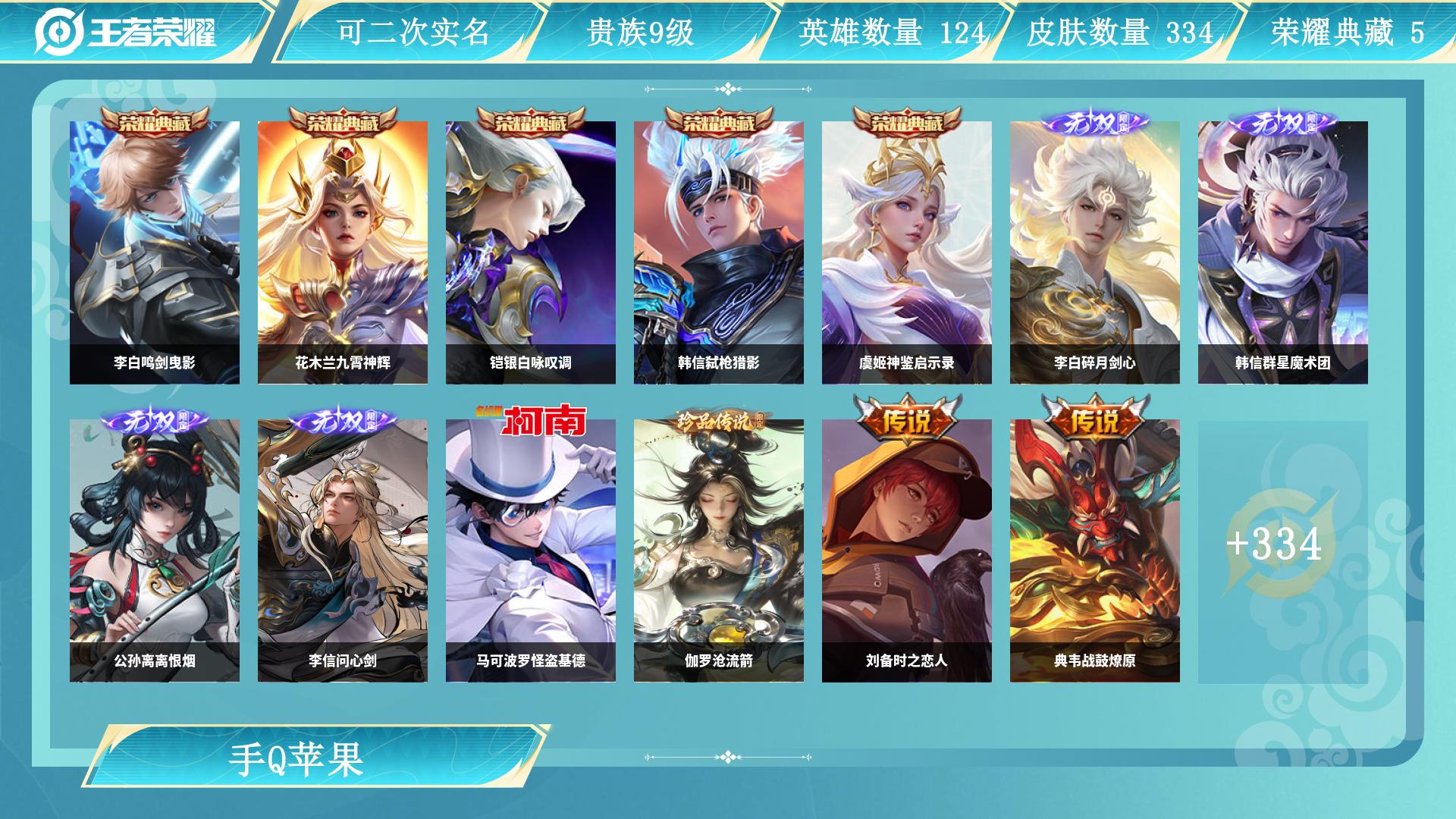 王者荣耀账号苹果QQ127英雄-334皮肤-JXWL-0 V9/334皮肤/5典藏/4无双/2珍品/45传说/95史诗