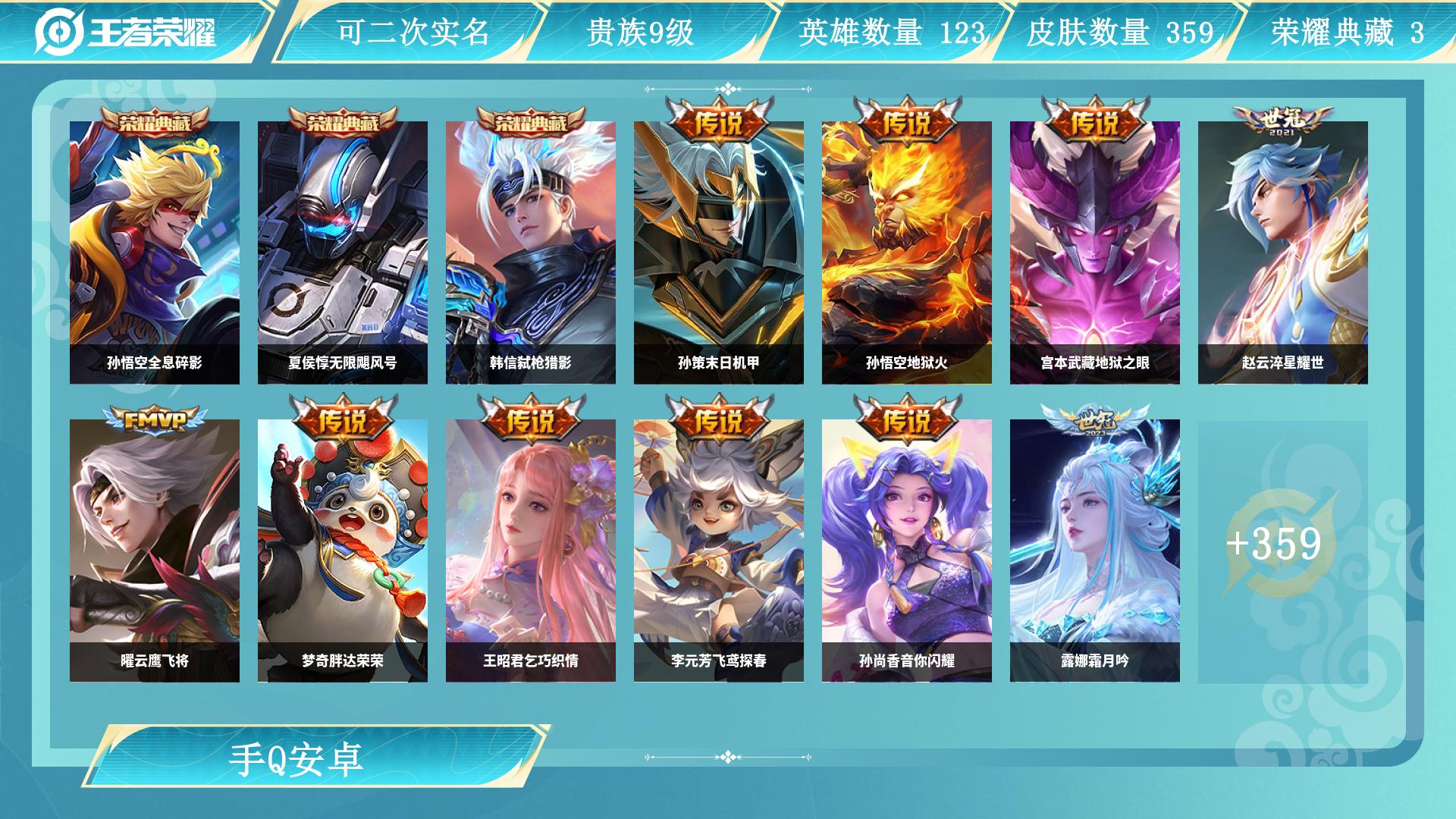 王者荣耀账号安卓QQ128英雄-359皮肤-JXWL-0 V9/359皮肤/3典藏/26传说/100史诗