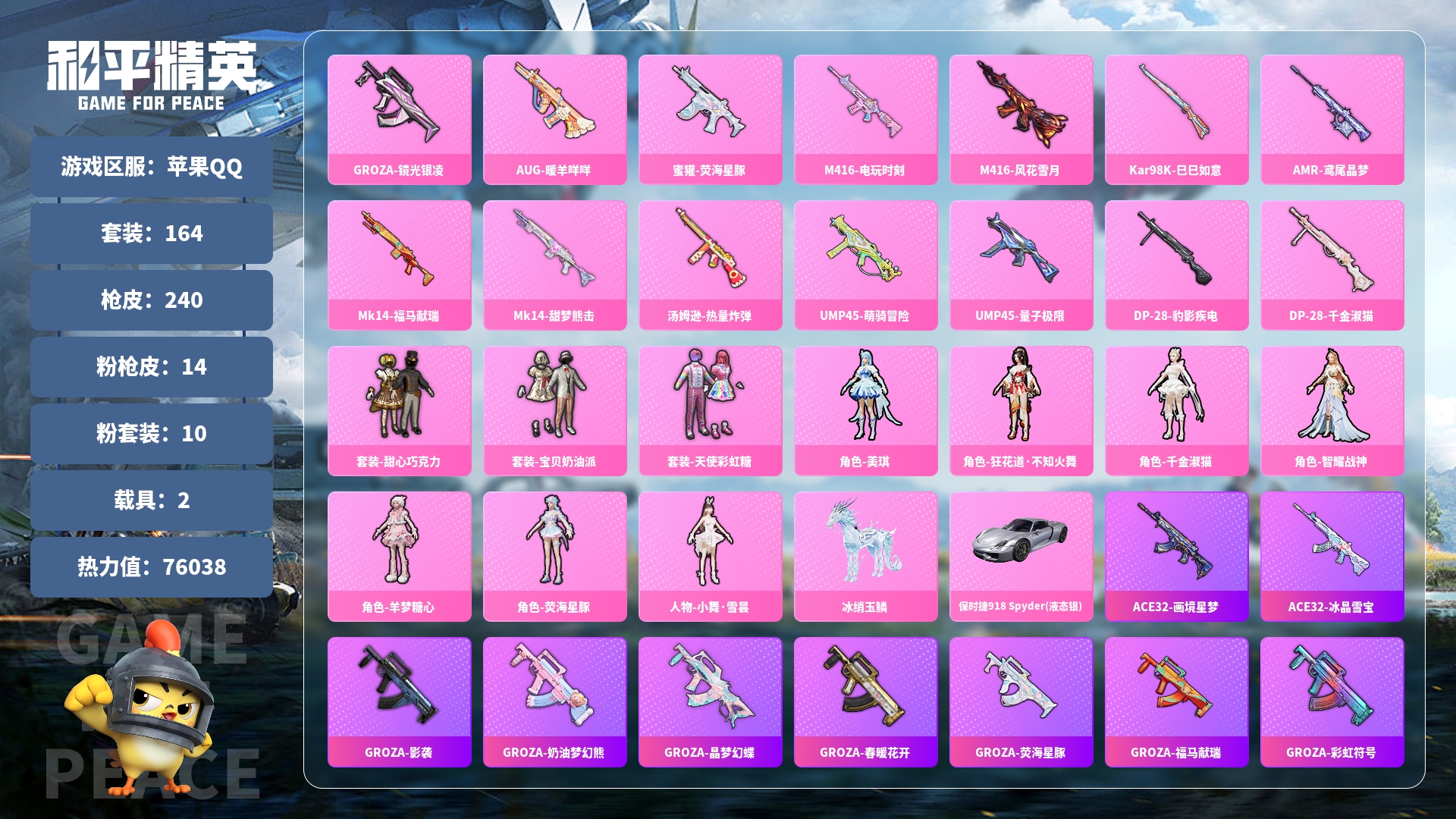 和平精英账号安卓QQ0载具-0套装-0枪皮-JXWL-0 粉装数：10 粉枪数：14 载具数：2 套装数量：164 枪皮数量：240 粉色飞行器数量：7 热力值：76038 印记数：10 时装数：602 战备数：146 