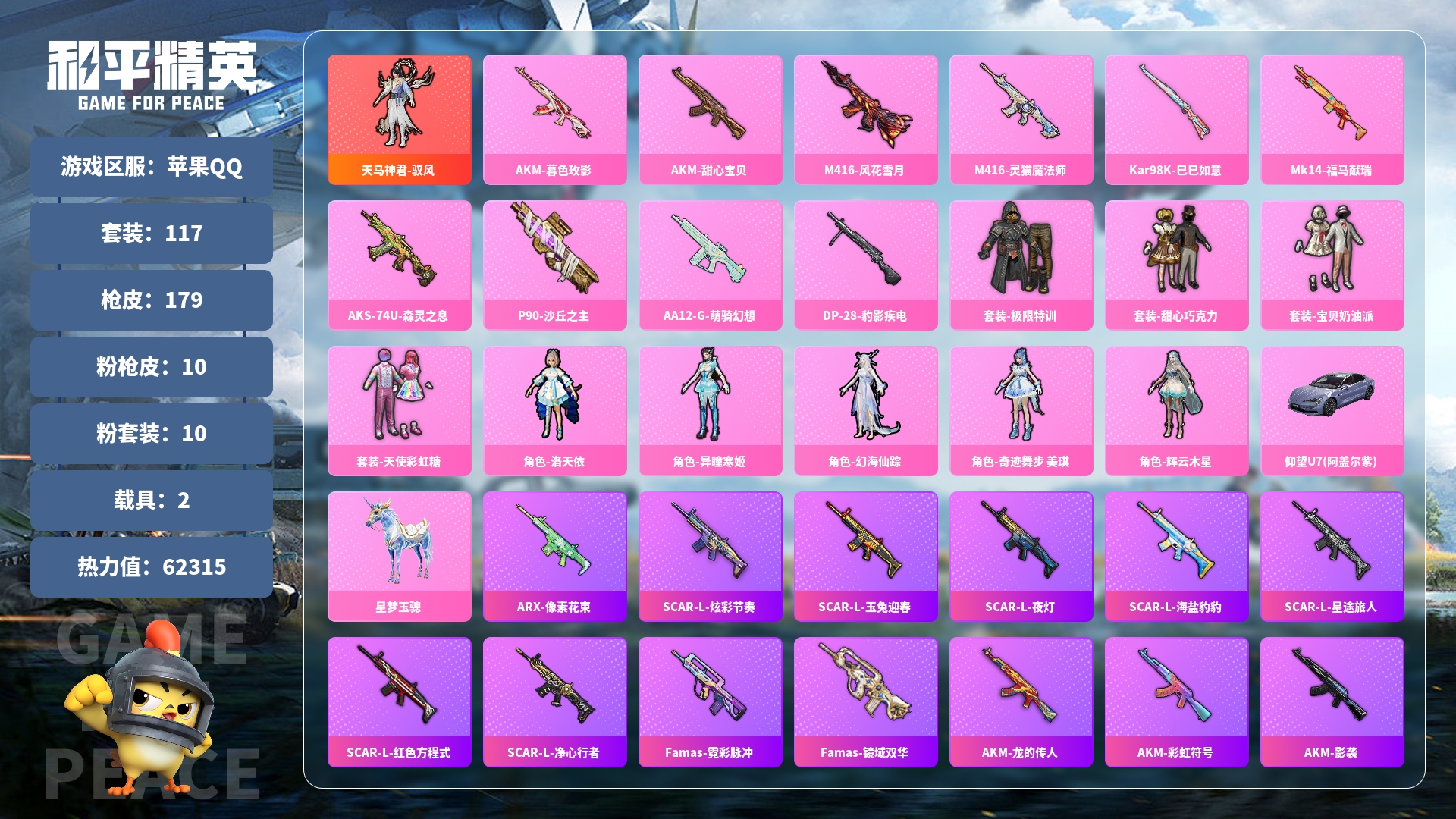 和平精英账号安卓QQ0载具-0套装-0枪皮-JXWL-0 1红装/9粉装/10粉枪/2载具/天马神君/都市猎人/极限特训/甜心巧克力/宝贝奶油派/天使彩虹糖/洛天依/异瞳寒姬/瑰梦爱神/幻海仙踪/奇迹舞步美琪/辉云木星/