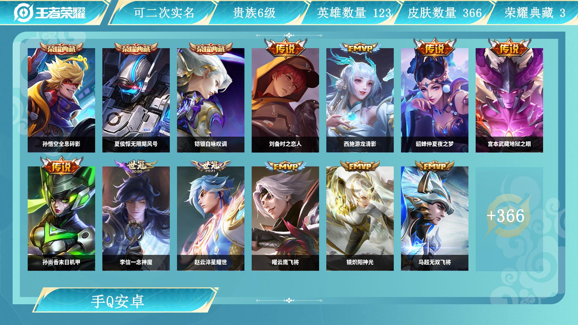 王者荣耀账号安卓QQ129英雄-366皮肤-JXWL-0 v6/366皮肤/3典藏/31传说/109史诗