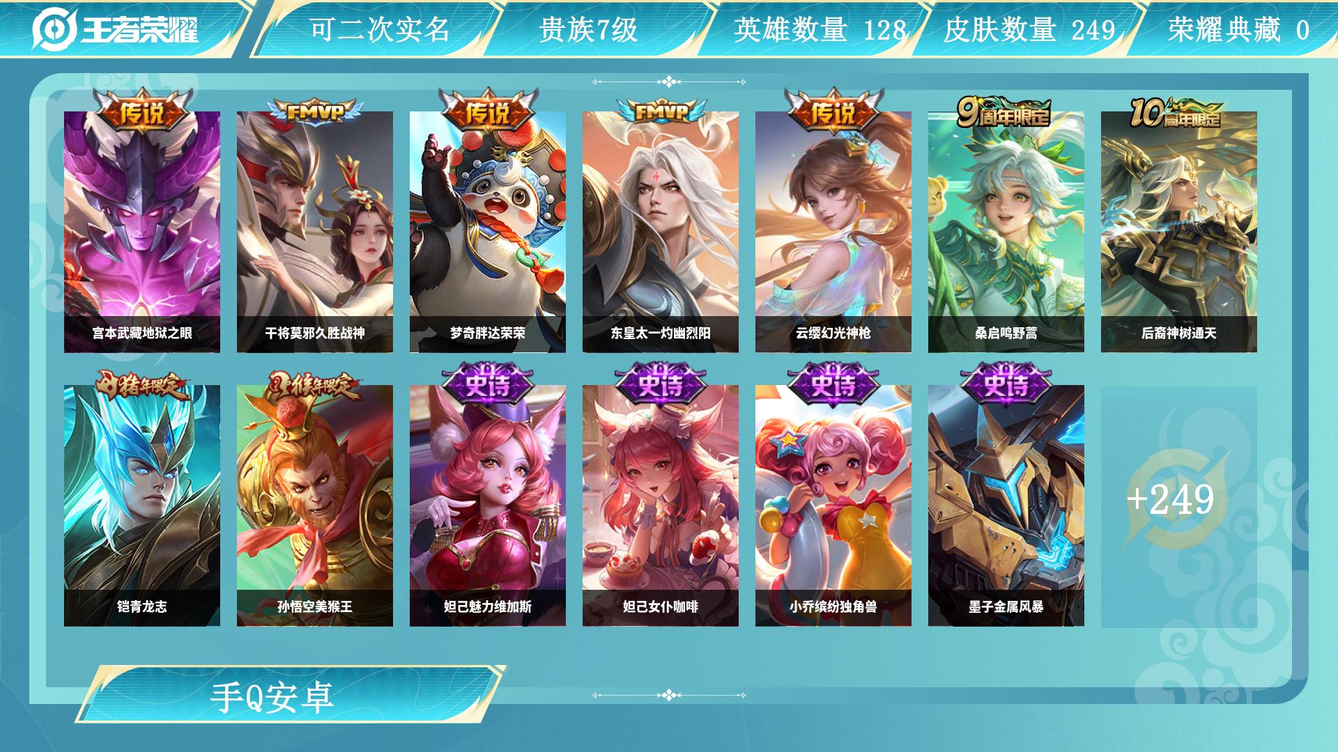 王者荣耀账号安卓QQ128英雄-249皮肤-JXWL-0 V7/7传说/249皮/灼幽烈阳/久胜战神/地狱之眼/神树通天/胖达荣荣/幻光神枪/鸣野蒿